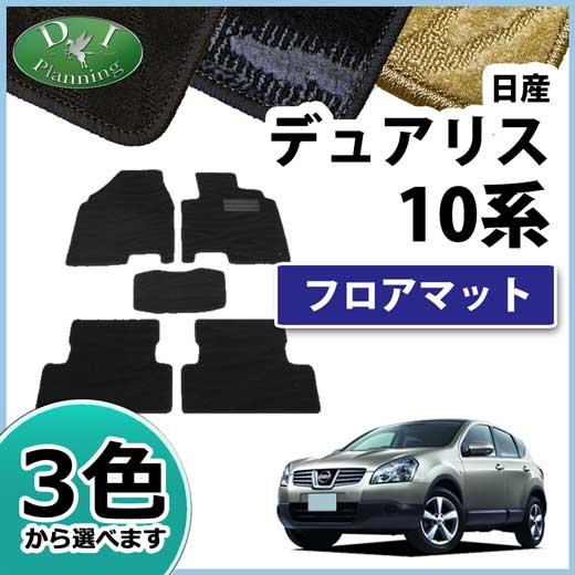 日産 デュアリス J10 KJ10 NJ10 KNJ10 フロアマット　織柄シリーズ