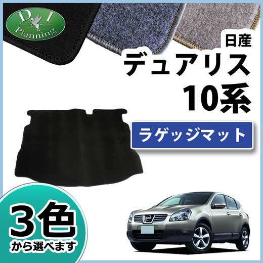 日産 デュアリス J10 KJ10 NJ10 KNJ10 ラゲッジマット DXシリーズ