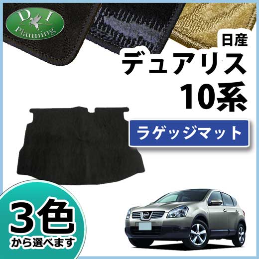 日産　デュアリス　J10　KJ10　NJ10　KNJ10　ラゲッジマット　織柄シリーズ