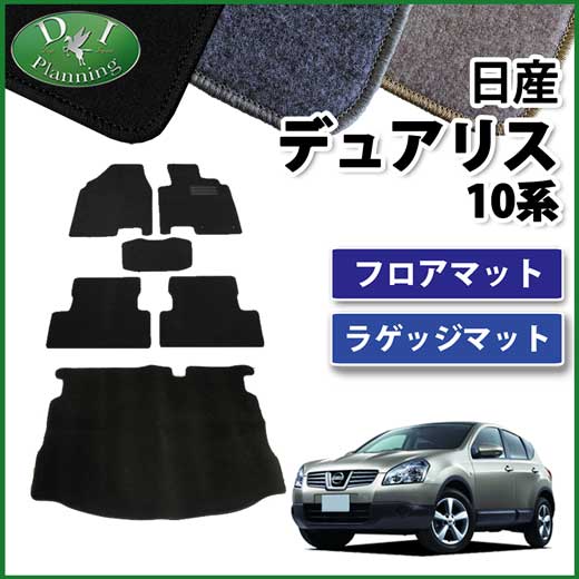 日産 デュアリス J10 KJ10 NJ10 KNJ10 フロアマット&ラゲッジマット DXシリーズ