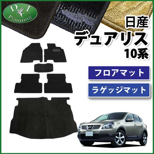 日産　デュアリス　J10　KJ10　NJ10　KNJ10　フロアマット&ラゲッジマット セット　織柄シリーズ
