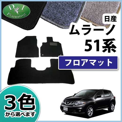 日産 ムラーノ 51系 フロアマット カーマット DXシリーズ