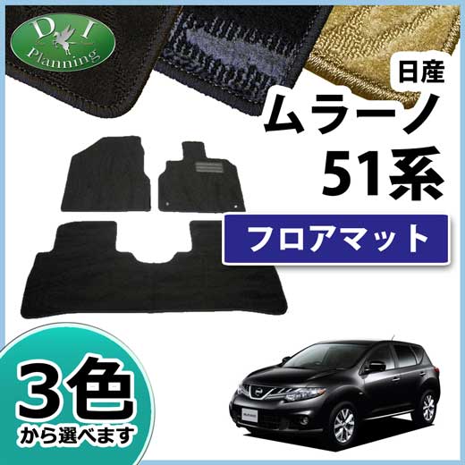 日産　ムラーノ 51系 フロアマット　カーマット　織柄シリーズ