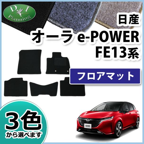 日産 新型 オーラ AURA e-POWER FE13 フロアマット カーマット DXシリーズ
