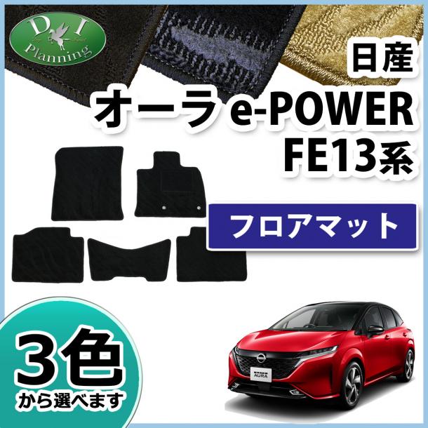 日産 新型 オーラ AURA e-POWER FE13 フロアマット カーマット 織柄シリーズ