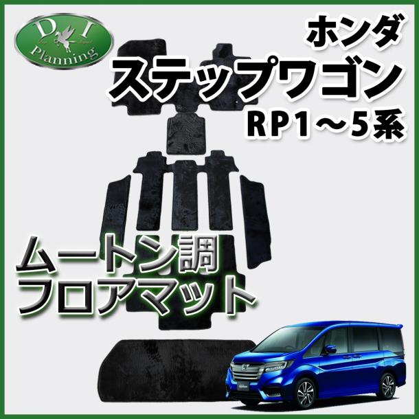 ホンダ ステップワゴン ステップワゴンスパーダ RP1～5系 フロアマット&ラゲッジマット&ステップマット 高級ムートン調ブラックタイプ