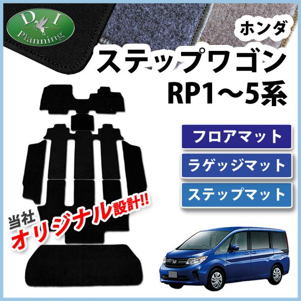 ホンダ ステップワゴン ステップワゴンスパーダ RP1～5系 フロアマット&ラゲッジマット&ステップマット DXシリーズ