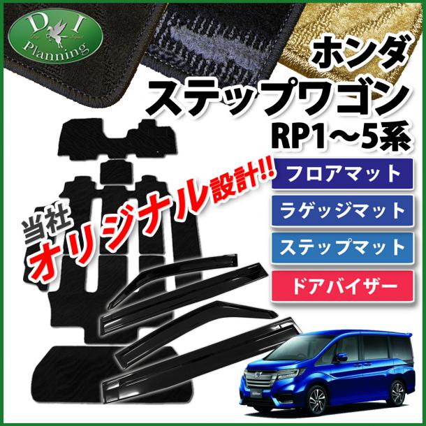 ホンダ ステップワゴン ステップワゴンスパーダ RP1～5系 フロアマット&ラゲッジマット&ステップマット&ドアバイザー セット 織柄シリーズ