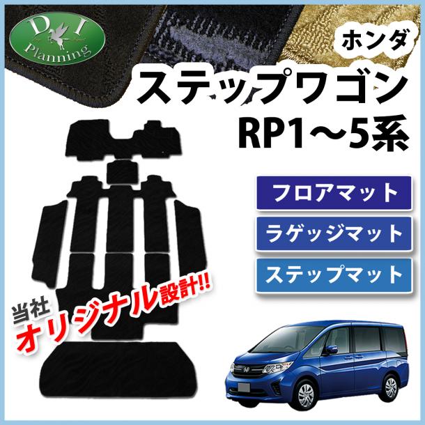 ホンダ ステップワゴン ステップワゴンスパーダ RP1～5系 フロアマット&ラゲッジマット&ステップマット 織柄シリーズ
