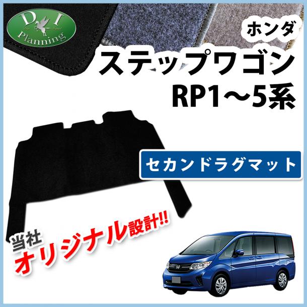 ホンダ ステップワゴン ステップワゴンスパーダ RP1～5系 セカンドラグマット DXシリーズ