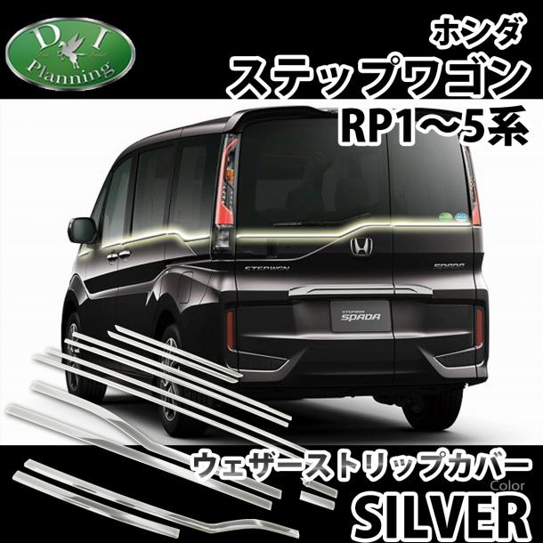 ホンダ ステップワゴン ステップワゴンスパーダ RP1～5系 ウェザーストリップカバー ドアモール