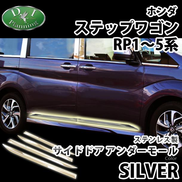 ホンダ ステップワゴン ステップワゴンスパーダ RP1～5系 サイドドアアンダーモール