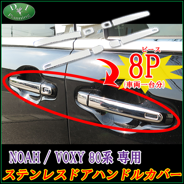 トヨタ ノア ヴォクシー 80系 ドアハンドルカバー 8PCS