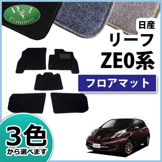 日産 リーフ 前期・後期型 ZAA-ZE0 フロアマット カーマット DXシリーズ 社外新品