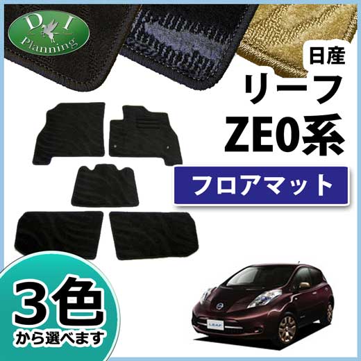 日産  リーフ 前期・後期型　ZAA-ZE0 フロアマット カーマット 織柄シリーズ 社外新品
