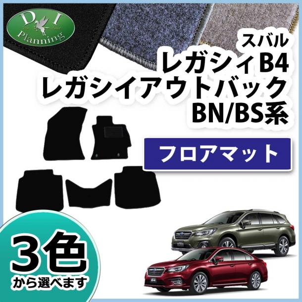 スバル レガシィ B4 アウトバック　BN9　BS9 フロアマット DXシリーズ
