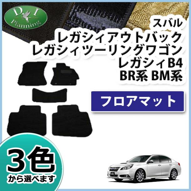スバル レガシィ BR系 BM9 フロアマット カーマット 織柄シリーズ 社外新品 レガシー
