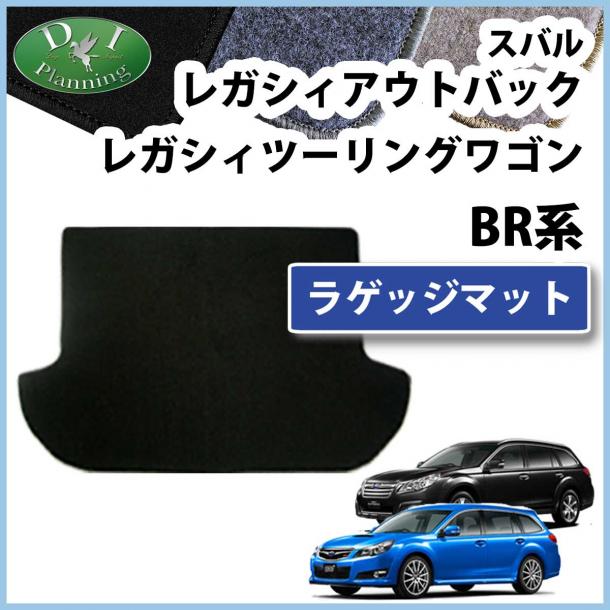 スバル レガシィ BR系 ラゲッジマット トランクマット DXシリーズ 社外新品