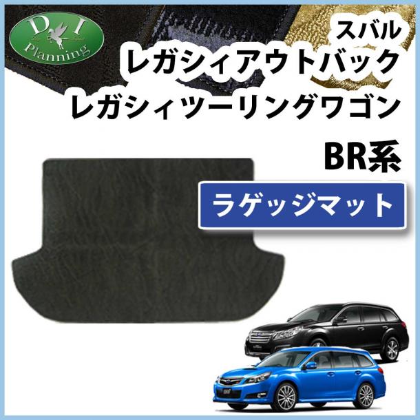 スバル レガシィ BR系 ラゲッジマット トランクマット 織柄シリーズ　 社外新品