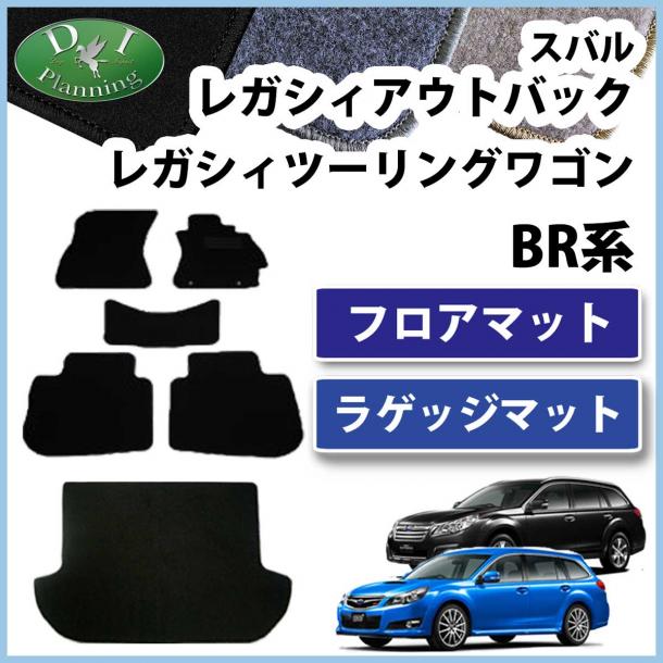 スバル レガシィ BR系 フロアマット&ラゲッジマット セット DXシリーズ　社外新品