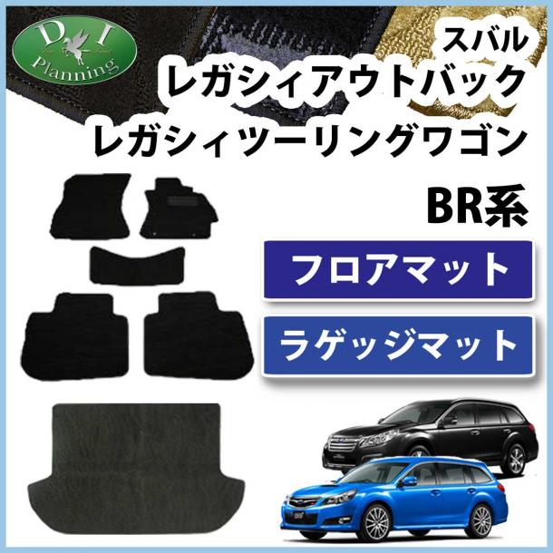 スバル レガシィ BR系 フロアマット&ラゲッジマット セット 織柄シリーズ　社外新品