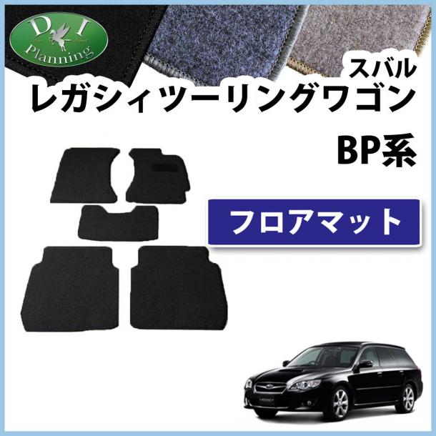スバル レガシィ BG BD BH BE BP BL フロアマット DXシリーズ 社外新品 レガシー