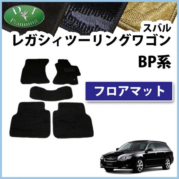 スバル レガシィ BG BD BH BE BP BL フロアマット 織柄シリーズ 社外新品 レガシー