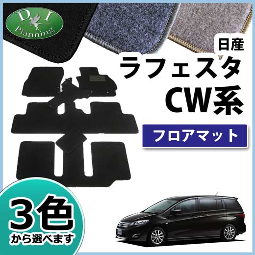 日産 ラフェスタ CWEFWN CWFFWN フロアマット カーマット DXシリーズ 社外新品
