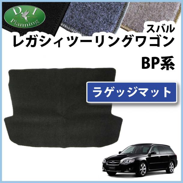 スバル レガシィ ワゴン BPE BP9 BP5 ラゲッジマット トランクマット DXシリーズ 社外新品 レガシー