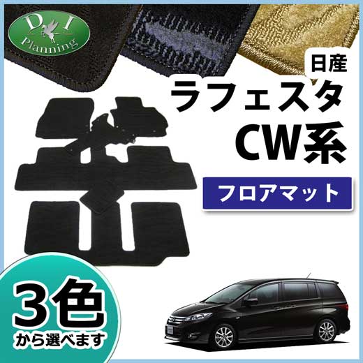 日産 ラフェスタ CWEFWN CWFFWN フロアマット カーマット 織柄シリーズ 社外新品