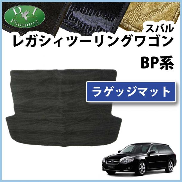 スバル レガシィ ワゴン BPE BP9 BP5 ラゲッジマット トランクマット 織柄シリーズ 社外新品 レガシー
