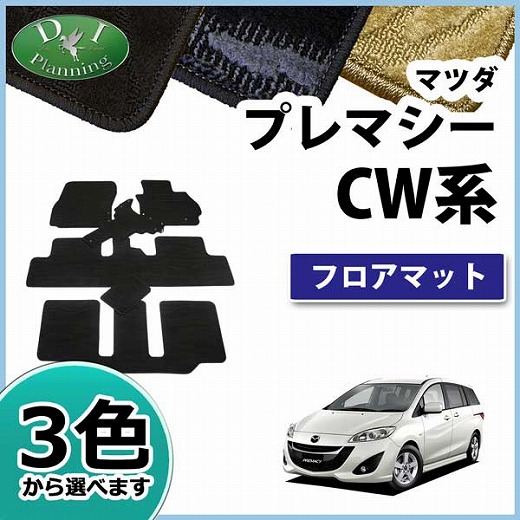 マツダ プレマシー CWEFW CWFFW フロアマット カーマット 織柄シリーズ 社外新品