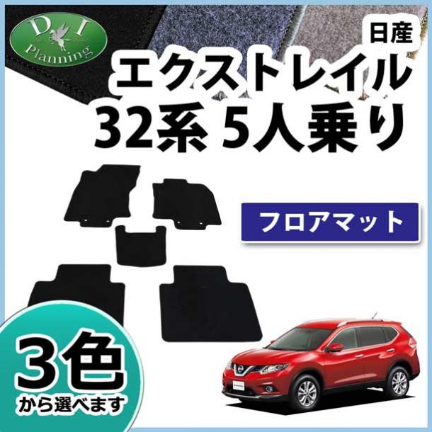 日産 エクストレイル 32系 5人乗り用 フロアマット カーマット DXシリーズ 社外新品