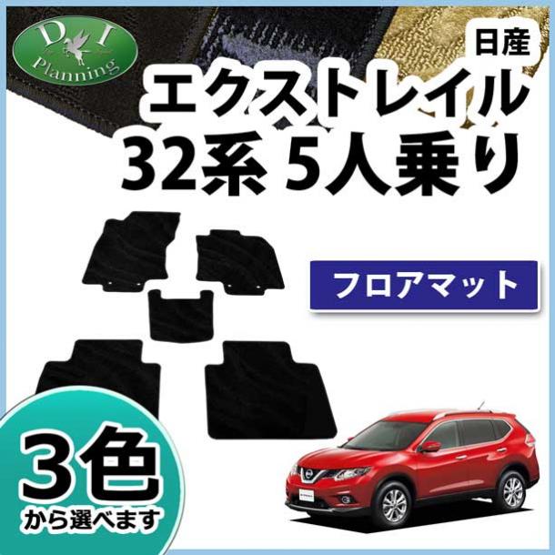 日産 エクストレイル 32系 5人乗り用 フロアマット カーマット 織柄シリーズ 社外新品