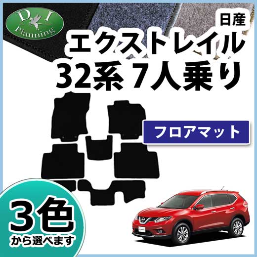 日産 エクストレイル 32系 7人乗り用 フロアマット カーマット DXシリーズ 社外新品