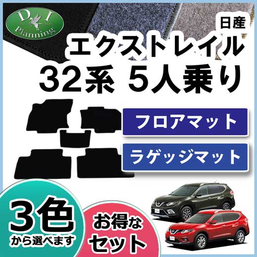 日産 エクストレイル 32系 フロアマット&ラゲッジマット 5人乗り用 セット DXシリーズ 社外新品