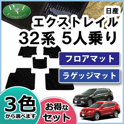 日産 エクストレイル 32系 フロアマット&ラゲッジマット 5人乗り用 セット 織柄シリーズ 社外新品