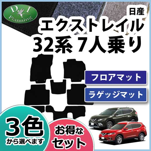 日産 エクストレイル 32系 フロアマット&ラゲッジマット 7人乗り用 セット DXシリーズ 社外新品