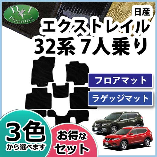 日産 エクストレイル 32系 フロアマット&ラゲッジマット 7人乗り用 セット 織柄シリーズ 社外新品