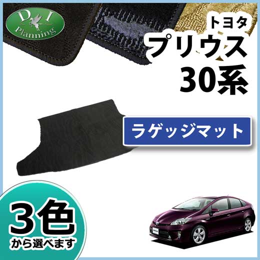 トヨタ プリウス ZVW30 ラゲッジマット トランクマット 織柄シリーズ 社外新品
