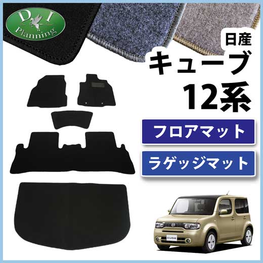 日産 キューブ Z12 NZ12 フロアマット&ラゲッジマット セット DXシリーズ