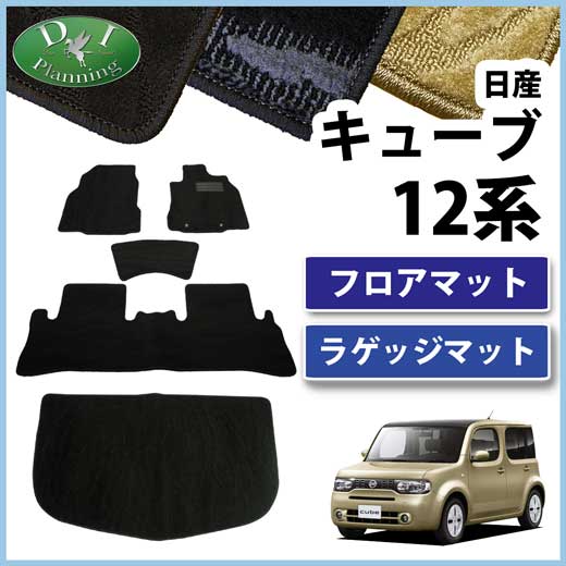 日産　キューブ　Z12　NZ12　フロアマット&ラゲッジマット セット　織柄シリーズ
