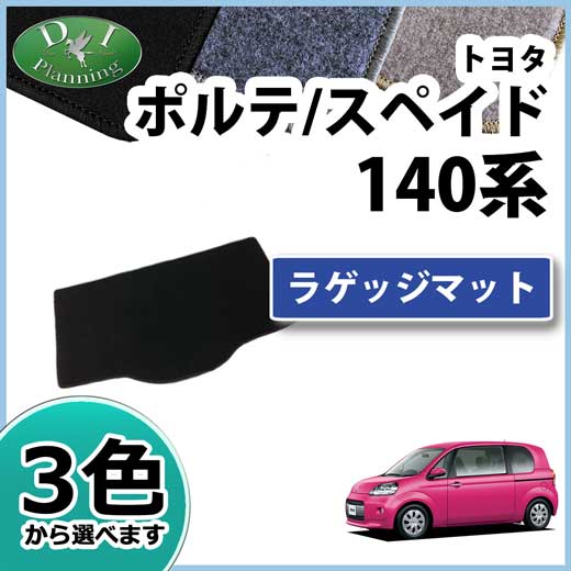 トヨタ ポルテ/スペイド 140系 ラゲッジマット トランクマット DXシリーズ 社外新品