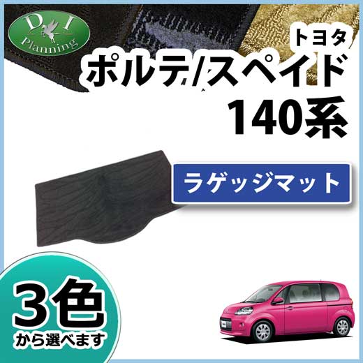 トヨタ ポルテ/スペイド 140系 ラゲッジマット トランクマット 織柄シリーズ 社外新品