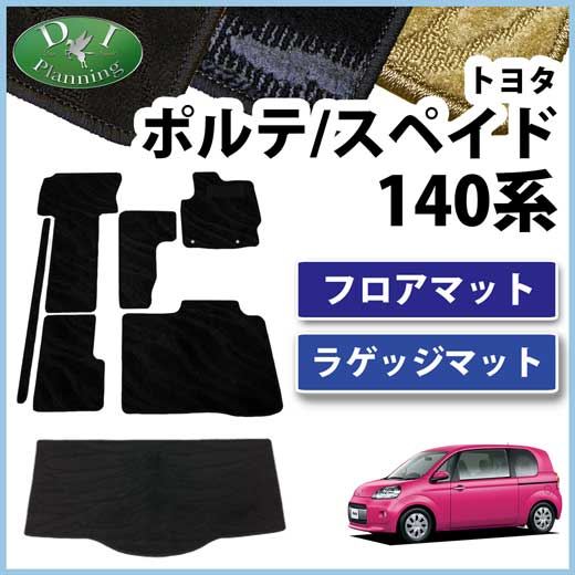 トヨタ ポルテ/スペイド 140系 フロアマット&ラゲッジマット セット 織柄シリーズ　社外新品