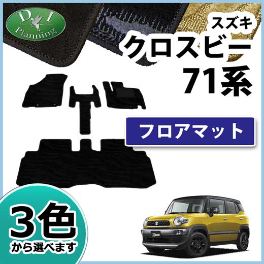 スズキ クロスビー MN71S フロアマット カーマット 織柄シリーズ 社外新品