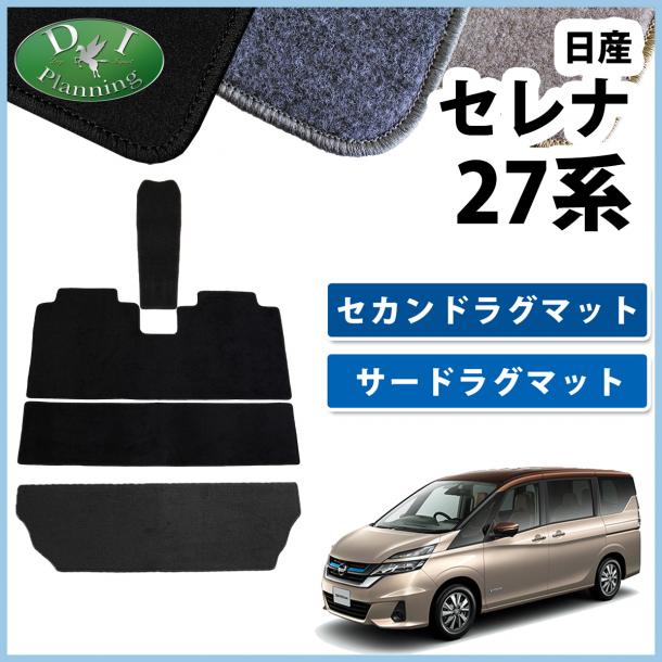 日産 セレナ C27系 セカンドラグマット 3WAYタイプ & サードラグマット  DXシリーズ  社外新品 スズキ ランディ