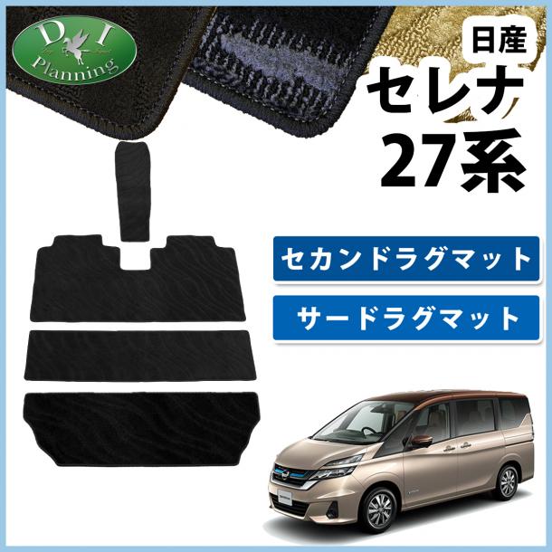 日産 セレナ C27系 セカンドラグマット 3WAYタイプ & サードラグマット  織柄シリーズ  社外新品 スズキ ランディ