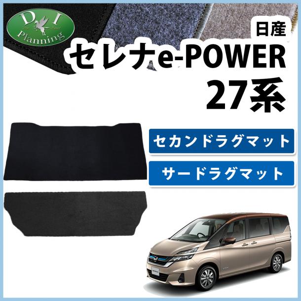 日産 セレナEパワー C27系 セカンドラグマット & サードラグマット  DXシリーズ  社外新品