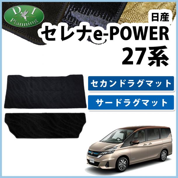 日産 セレナEパワー C27系 セカンドラグマット & サードラグマット  織柄シリーズ  社外新品